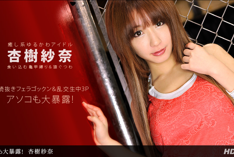 072112_389 美少女杏樹紗奈被拘束玩弄超濃精液內射注入