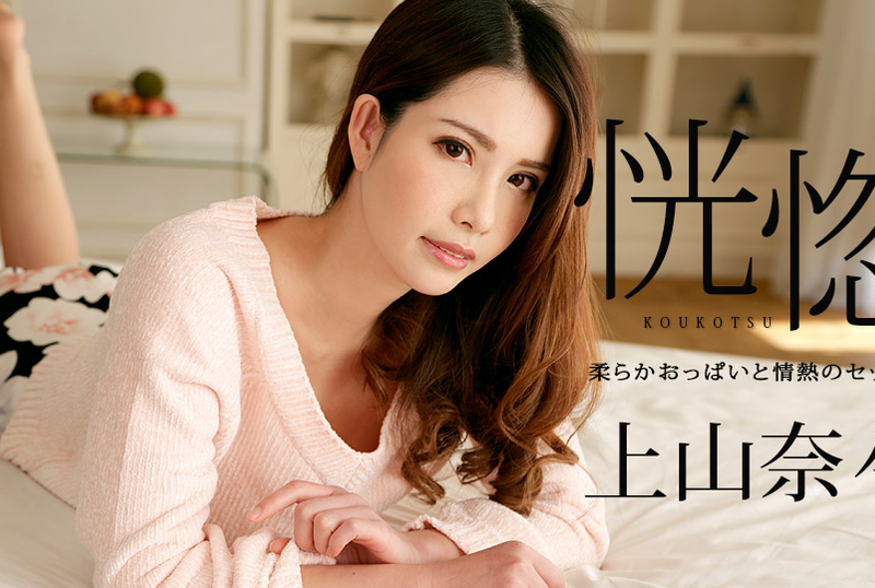 100518-766 享受和很有韻味的輕熟女的一次性愛 上山奈奈